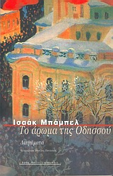 ΤΟ ΑΡΩΜΑ ΤΗΣ ΟΔΗΣΣΟΥ ΔΙΗΓΗΜΑΤΑ ΡΩΣΟΙ ΣΥΓΓΡΑΦΕΙΣ