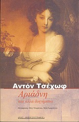 ΑΡΙΑΔΝΗ ΚΑΙ ΑΛΛΑ ΔΙΗΓΗΜΑΤΑ ΡΩΣΟΙ ΣΥΓΓΡΑΦΕΙΣ