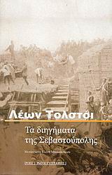ΤΑ ΔΙΗΓΗΜΑΤΑ ΤΗΣ ΣΕΒΑΣΤΟΥΠΟΛΗΣ ΡΩΣΟΙ ΣΥΓΓΡΑΦΕΙΣ