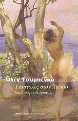 ΕΠΙΣΤΟΛΕΣ ΣΤΟΝ ΛΕΥΚΙΟ(ΠΕΡΙ ΟΠΛΩΝ & ΕΡΩΤΟΣ)