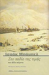 ΣΤΟ ΠΕΔΙΟ ΤΗΣ ΤΙΜΗΣ ΚΑΙ ΑΛΛΑ ΚΕΙΜΕΝΑ ΡΩΣΟΙ ΣΥΓΓΡΑΦΕΙΣ