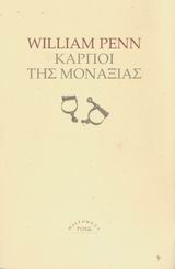 MICROMEGA ΚΑΡΠΟΙ ΤΗΣ ΜΟΝΑΞΙΑΣ