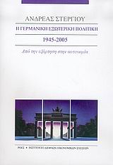 Η ΓΕΡΜΑΝΙΚΗ ΕΞΩΤΕΡΙΚΗ ΠΟΛΙΤΙΚΗ 1945-2005 ΑΠΟ ΤΗΝ ΕΞΑΡΤΗΣΗ ΣΤΗΝ ΑΥΤΟΝΟΜΙΑ ΔΟΚΙΜΙΑ