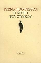 Η ΑΓΩΓΗ ΤΟΥ ΣΤΩΙΚΟΥ MICROMEGA