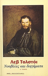 ΝΟΥΒΕΛΕΣ ΚΑΙ ΔΙΗΓΗΜΑΤΑ ΤΟΜΟΣ Α' 1851-1863 ΡΩΣΟΙ ΣΥΓΓΡΑΦΕΙΣ