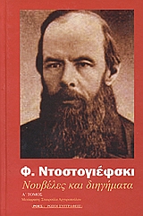 ΝΟΥΒΕΛΕΣ ΚΑΙ ΔΙΗΓΗΜΑΤΑ Α' ΤΟΜΟΣ 1846-1848 ΡΩΣΟΙ ΣΥΓΓΡΑΦΕΙΣ