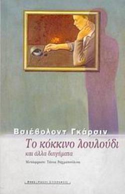ΤΟ ΚΟΚΚΙΝΟ ΛΟΥΛΟΥΔΙ ΚΑΙ ΑΛΛΑ ΔΙΗΓΗΜΑΤΑ