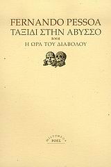 ΤΑΞΙΔΙ ΣΤΗΝ ΑΒΥΣΣΟ. Η ΩΡΑ ΤΟΥ ΔΙΑΒΟΛΟΥ