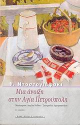 ΜΙΑ ΑΝΟΙΞΗ ΣΤΗΝ ΑΓΙΑ ΠΕΤΡΟΥΠΟΛΗ ΡΩΣΟΙ ΣΥΓΓΡΑΦΕΙΣ 2Η ΕΚΔΟΣΗ