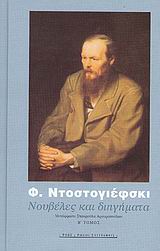 ΝΟΥΒΕΛΕΣ ΚΑΙ ΔΙΗΓΗΜΑΤΑ ΤΟΜΟΣ Β' 1849-1877 ΡΩΣΟΙ ΣΥΓΓΡΑΦΕΙΣ