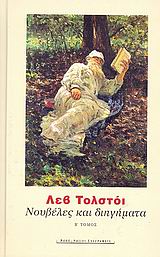 ΝΟΥΒΕΛΕΣ ΚΑΙ ΔΙΗΓΗΜΑΤΑ ΙΙ