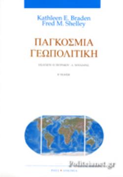 ΠΑΓΚΟΣΜΙΑ ΓΕΩΠΟΛΙΤΙΚΗ :ΜΙΑ ΕΙΣΑΓΩΓΗ ΣΤΗΝ ΠΟΛΙΤΙΚΗ ΓΕΩΓΡΑΦΙΑ