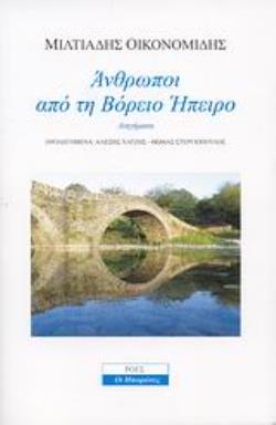 ΑΝΘΡΩΠΟΙ ΑΠΟ ΤΗ ΒΟΡΕΙΟ ΗΠΕΙΡΟ ΔΙΗΓΗΜΑΤΑ