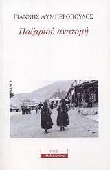 ΠΑΖΑΡΙΟΥ ΑΝΑΤΟΜΗ ΠΟΛΙΤΙΣΜΙΚΗ ΜΑΡΤΥΡΙΑ