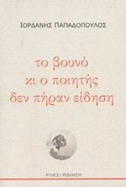 ΤΟ ΒΟΥΝΟ ΚΙ Ο ΠΟΙΗΤΗΣ ΔΕΝ ΠΗΡΑΝ ΕΙΔΗΣΗ