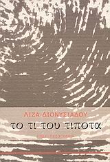 ΤΟ ΤΙ ΤΟΥ ΤΙΠΟΤΑ ΜΥΘΙΣΤΟΡΙΑ ΕΛΛΗΝΕΣ ΣΥΓΓΡΑΦΕΙΣ