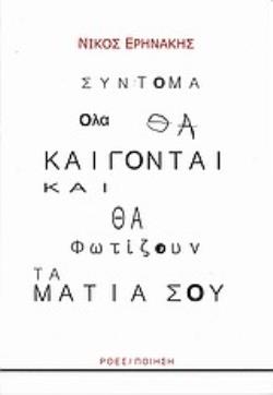 ΣΥΝΤΟΜΑ ΟΛΑ ΘΑ ΚΑΙΓΟΝΤΑΙ ΚΑΙ ΘΑ ΦΩΤΙΖΟΥΝ ΤΑ ΜΑΤΙΑ ΣΟΥ 2Η ΕΚΔΟΣΗ
