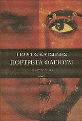 ΠΟΡΤΡΕΤΑ ΦΑΓΙΟΥΜ ΜΥΘΙΣΤΟΡΗΜΑ ΕΛΛΗΝΕΣ ΣΥΓΓΡΑΦΕΙΣ