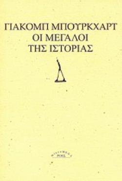 ΟΙ ΜΕΓΑΛΟΙ ΤΗΣ ΙΣΤΟΡΙΑΣ