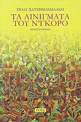 ΤΑ ΑΙΝΙΓΜΑΤΑ ΤΟΥ Ν’ΓΚΟΡΟ ΜΥΘΙΣΤΟΡΗΜΑ ΕΛΛΗΝΙΚΗ ΠΕΖΟΓΡΑΦΙΑ