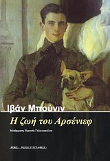 Η ΖΩΗ ΤΟΥ ΑΡΣΕΝΙΕΦ (ΤΑ ΝΕΑΝΙΚΑ ΧΡΟΝΙΑ) ΡΩΣΟΙ ΣΥΓΓΡΑΦΕΙΣ