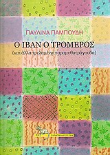 Ο ΙΒΑΝ Ο ΤΡΟΜΕΡΟΣ ΚΑΙ ΑΛΛΑ ΤΡΕΛΑΜΕΝΑ ΠΑΡΑΜΥΘΟΤΡΑΓΟΥΔΑ ΠΑΡΑΜΥΘΟΛΟΓΟΤΕΧΝΙΑ 1Η ΕΚΔΟΣΗ