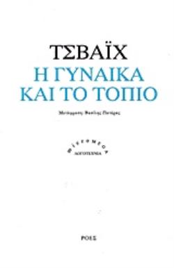 Η ΓΥΝΑΙΚΑ ΚΑΙ ΤΟ ΤΟΠΙΟ MICROMEGA 2Η ΕΚΔΟΣΗ