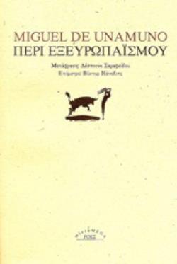 ΠΕΡΙ ΕΞΕΥΡΩΠΑΙΣΜΟΥ (ΑΥΘΑΙΡΕΤΕΣ ΑΠΟΨΕΙΣ)