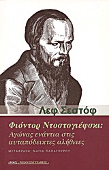 ΦΙΟΝΤΟΡ ΝΤΟΣΤΟΓΙΕΦΣΚΙ: ΑΓΩΝΑΣ ΕΝΑΝΤΙΑ ΣΤΙΣ ΑΥΤΑΠΟΔΕΙΚΤΕΣ ΑΛΗΘΕΙΕΣ ΡΩΣΟΙ ΣΥΓΓΡΑΦΕΙΣ
