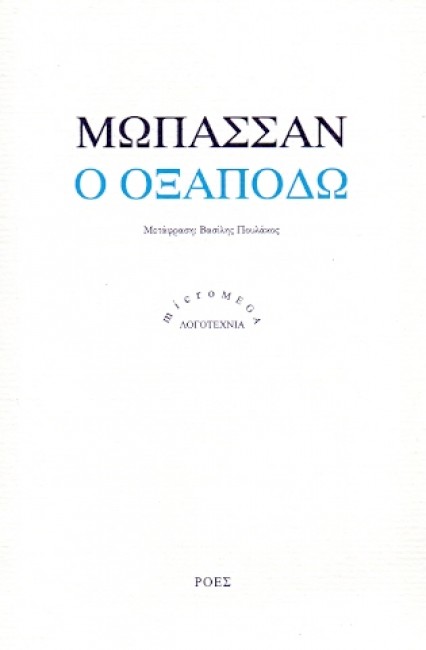 MICROMEGA Ο ΟΞΑΠΟΔΩ