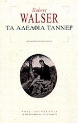 ΤΑ ΑΔΕΛΦΙΑ ΤΑΝΝΕΡ ΓΕΡΜΑΝΟΦΩΝΟΙ ΣΥΓΓΡΑΦΕΙΣ