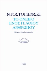 ΤΟ ΟΝΕΙΡΟ ΕΝΟΣ ΓΕΛΟΙΟΥ ΑΝΘΡΩΠΟΥ (MICROMEGA)