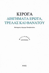 ΔΙΗΓΗΜΑΤΑ ΕΡΩΤΑ, ΤΡΕΛΑΣ ΚΑΙ ΘΑΝΑΤΟΥ MICROMEGA