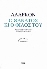 Ο ΘΑΝΑΤΟΣ ΚΙ Ο ΦΙΛΟΣ ΤΟΥ