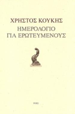 ΗΜΕΡΟΛΟΓΙΟ ΓΙΑ ΕΡΩΤΕΥΜΕΝΟΥΣ
