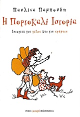 ΙΣΤΟΡΙΕΣ ΓΙΑ ΓΕΛΙΑ ΚΑΙ ΓΙΑ ΧΡΩΜΑΤΑ: Η ΠΟΡΤΟΚΑΛΙ ΙΣΤΟΡΙΑ