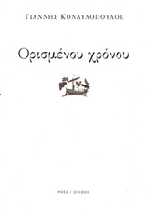 ΠΟΙΗΣΗ ΟΡΙΣΜΕΝΟΥ ΧΡΟΝΟΥ