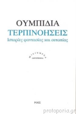 ΤΕΡΠΙΝΟΗΣΕΙΣ ΙΣΤΟΡΙΕΣ ΦΑΝΤΑΣΙΑΣ ΚΑΙ ΟΥΤΟΠΙΑΣ