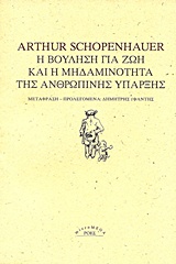 Η ΒΟΥΛΗΣΗ ΓΙΑ ΖΩΗ ΚΑΙ Η ΜΗΔΑΜΙΝΟΤΗΤΑ ΤΗΣ ΑΝΘΡΩΠΙΝΗΣ ΥΠΑΡΞΗΣ MICROMEGA