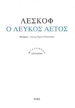 Ο ΛΕΥΚΟΣ ΑΕΤΟΣ
