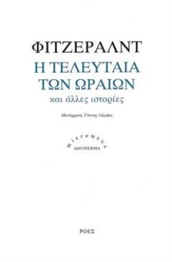Η ΤΕΛΕΥΤΑΙΑ ΤΩΝ ΩΡΑΙΩΝ ΚΑΙ ΑΛΛΕΣ ΙΣΤΟΡΙΕΣ