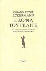 Η ΣΟΦΙΑ ΤΟΥ ΓΚΑΙΤΕ MICROMEGA