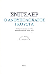 Ο ΑΝΘΥΠΟΛΟΧΑΓΟΣ ΓΚΟΥΣΤΛ MICROMEGA