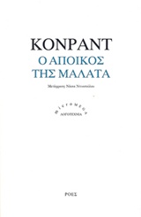 Ο ΑΠΟΙΚΟΣ ΤΗΣ ΜΑΛΑΤΑ MICROMEGA