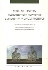 ΑΝΘΡΩΠΙΣΤΙΚΕΣ ΕΦΕΥΡΕΣΕΙΣ ΚΑΙ ΗΘΙΚΗ ΤΗΣ ΜΟΝΑΔΙΚΟΤΗΤΑΣ ΔΟΚΙΜΙΑ