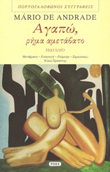 ΑΓΑΠΩ, ΡΗΜΑ ΑΜΕΤΑΒΑΤΟ ΕΙΔΥΛΛΙΟ ΙΣΠΑΝΟΦΩΝΟΙ ΚΑΙ ΠΟΡΤΟΓΑΛΟΦΩΝΟΙ ΣΥΓΓΡΑΦΕΙΣ
