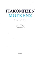ΜΟΓΚΕΝΣ MICROMEGA