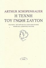 Η ΤΕΧΝΗ ΤΟΥ ΓΝΩΘΙ ΣΑΥΤΟΝ MICROMEGA
