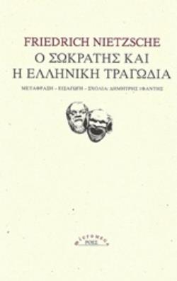 Ο ΣΩΚΡΑΤΗΣ ΚΑΙ Η ΕΛΛΗΝΙΚΗ ΤΡΑΓΩΔΙΑ MICROMEGA