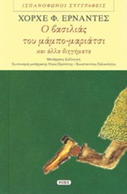 Ο ΒΑΣΙΛΙΑΣ ΤΟΥ ΜΑΜΠΟ-ΜΑΡΙΑΤΣΙ ΚΑΙ ΑΛΛΑ ΔΙΗΓΗΜΑΤΑ ΙΣΠΑΝΟΦΩΝΟΙ ΣΥΓΓΡΑΦΕΙΣ